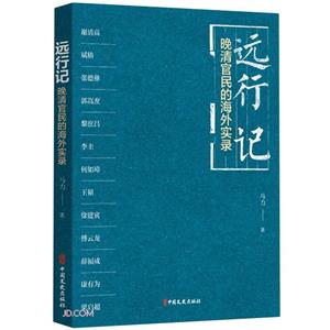 遠(yuǎn)行記:晚清官民的海外實(shí)錄