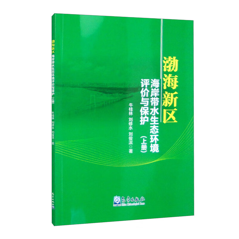 渤海新区海岸带水生态环境评价与保护(上册)