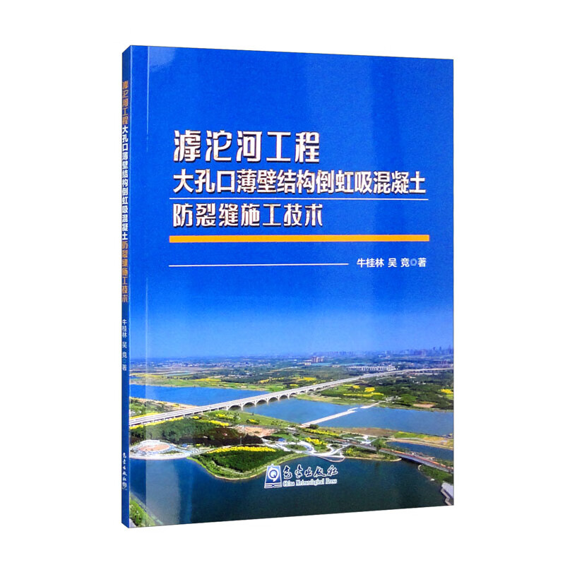 滹沱河工程大孔口薄壁结构倒虹吸混凝土防裂缝施工技术