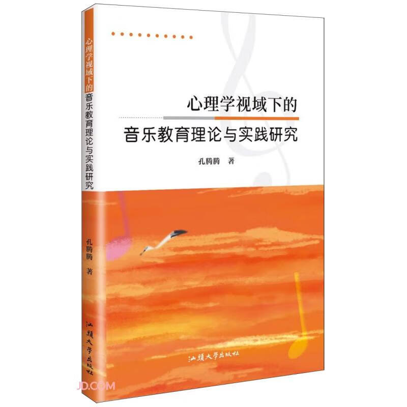 心理学视域下的音乐教育理论与实践研究