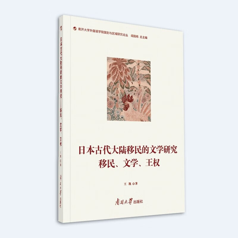 日本古代大陆移民的文学研究移民·文学·王权