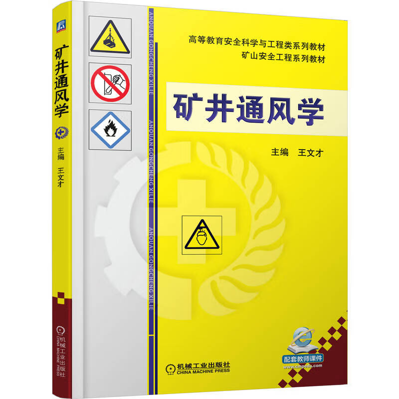 高等教育安全科学与工程类系列规划教材:矿井通风学