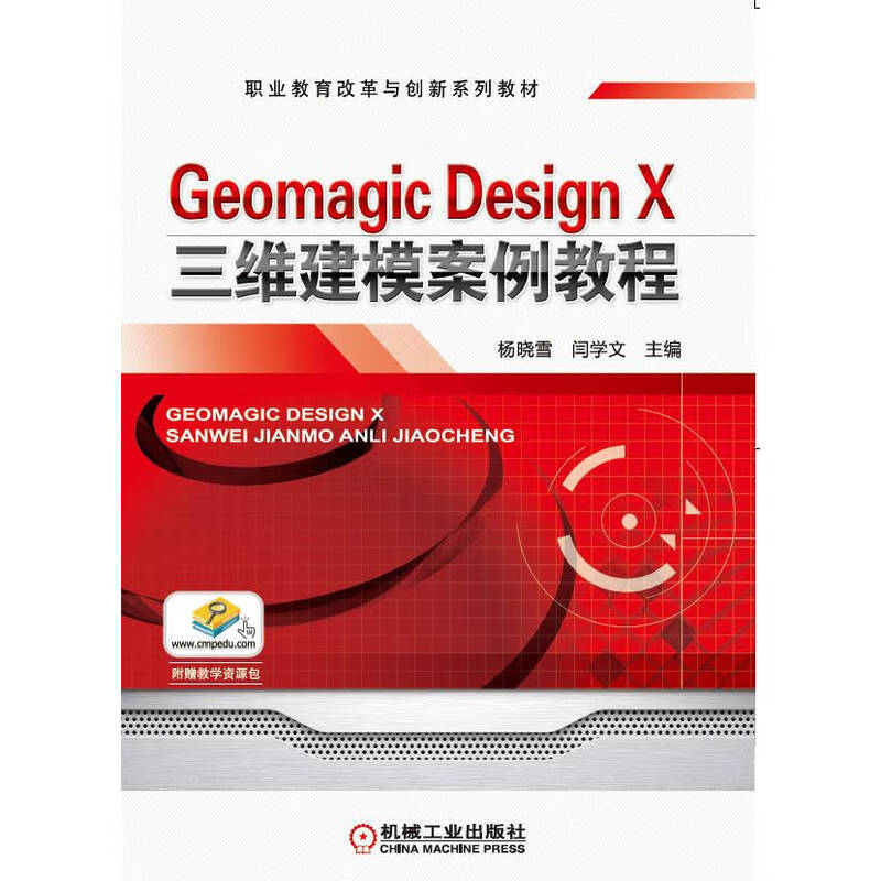 (职业教材)Genmagic Design X 三维建模案例教程