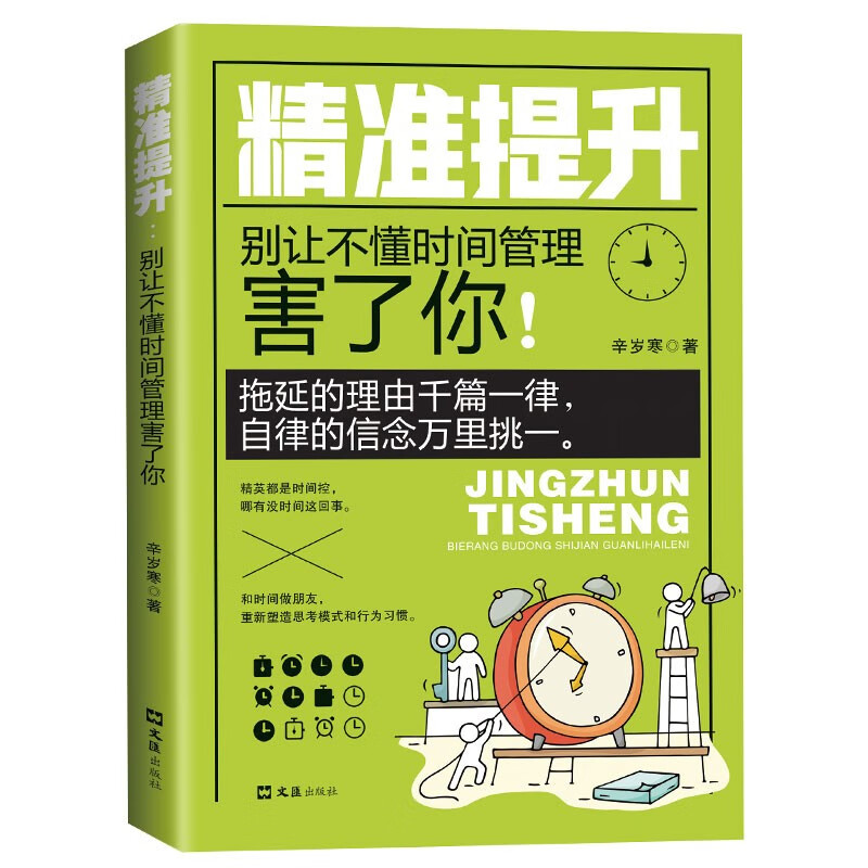 精准提升:别让不懂时间管理害了你