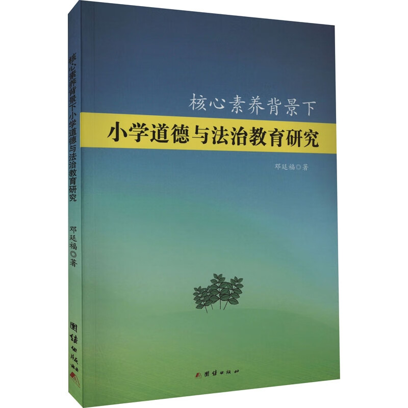 核心素养背景下小学道德与法治教育研究