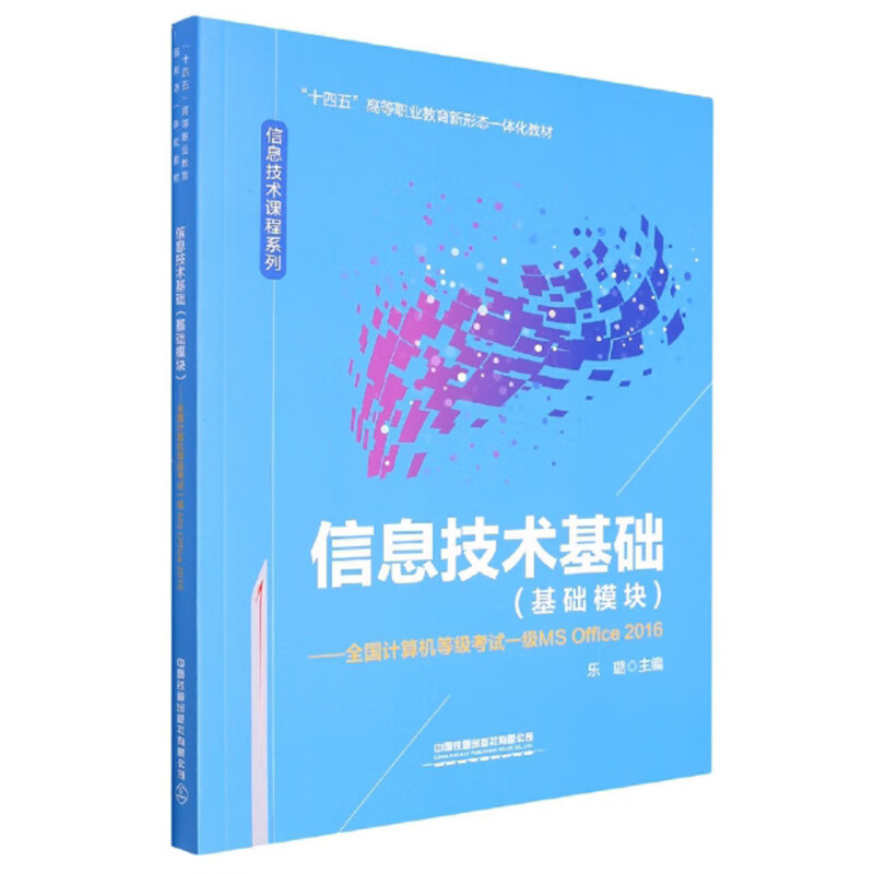 信息技术基础(基础模块)——全国计算机等级考试一级 MS Office 2016