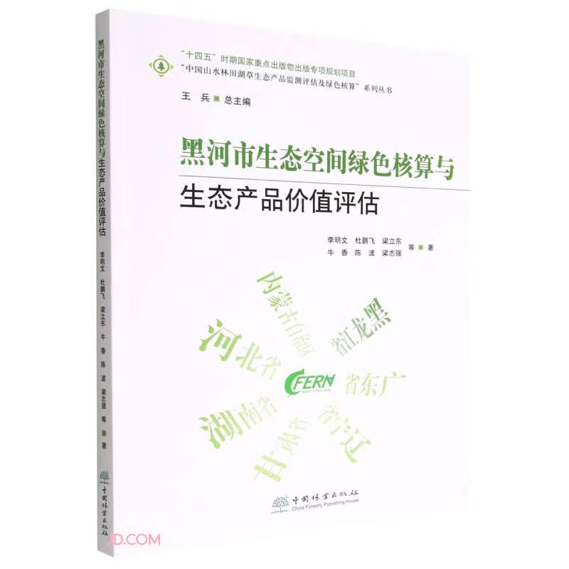 黑河市生态空间绿色核算与生态产品价值评估