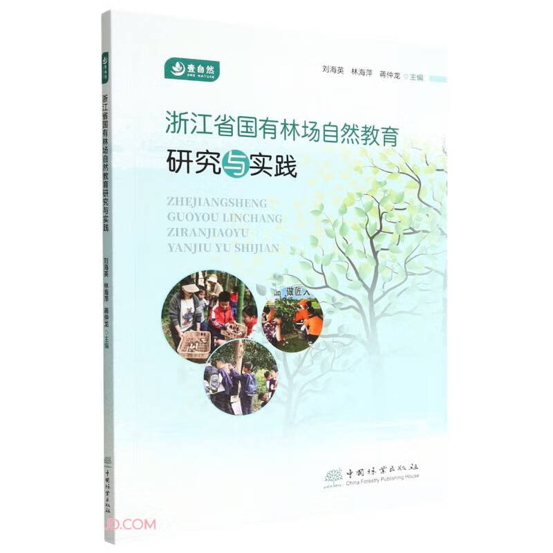 浙江省国有林场自然教育研究与实践