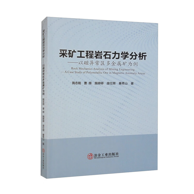 采矿工程岩石力学分析——以磁异常区多金属矿为例