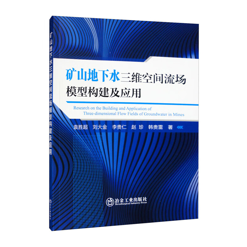 矿山地下水三维空间流场模型构建及应用