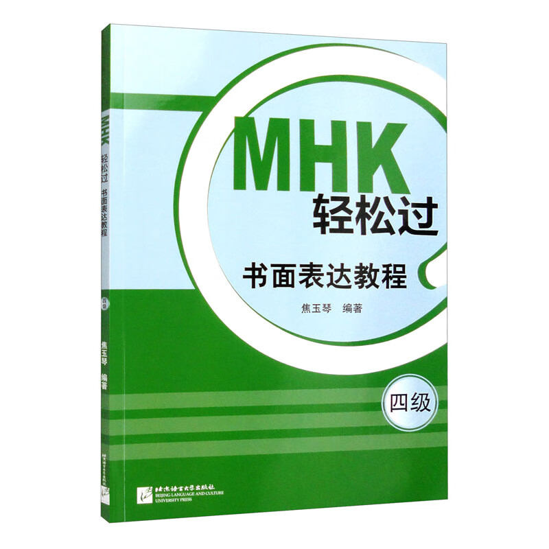 MHK轻松过(四级)书面表达教程