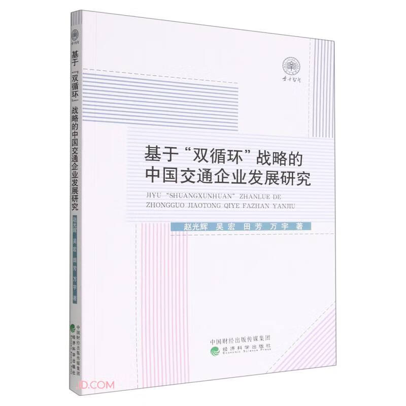 基于“双循环”战略的中国交通企业发展研究