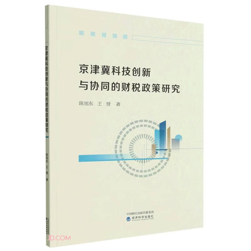 京津冀科技创新与协同的财税政策研究