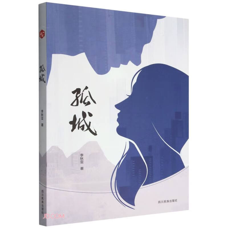 孤城