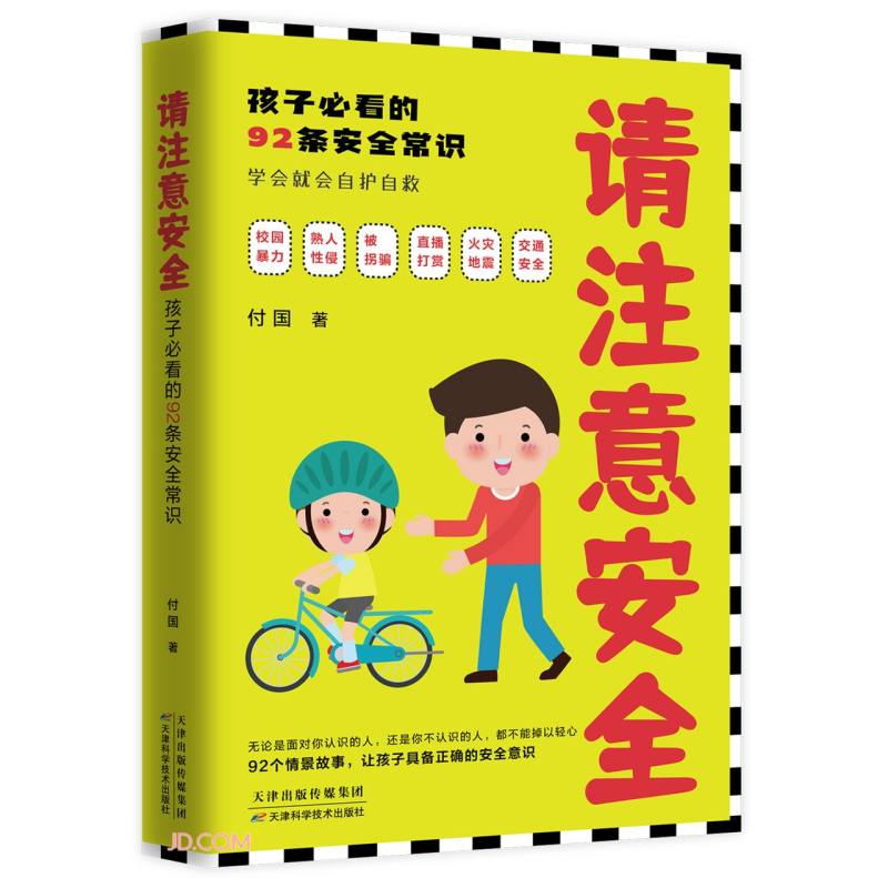 请注意安全:孩子必看的92条安全常识