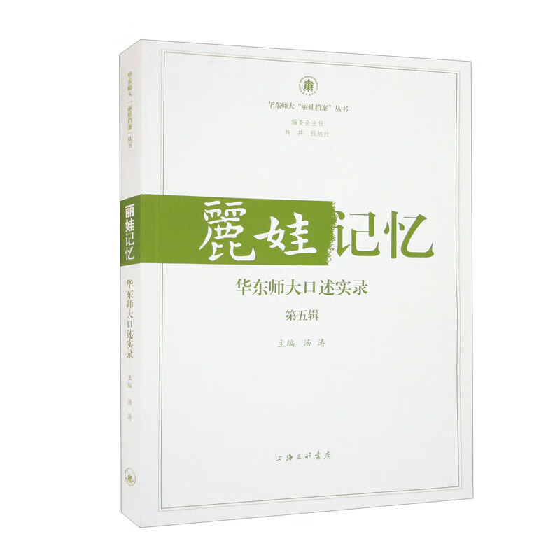 丽娃记忆:华东师大口述实录(第五辑)