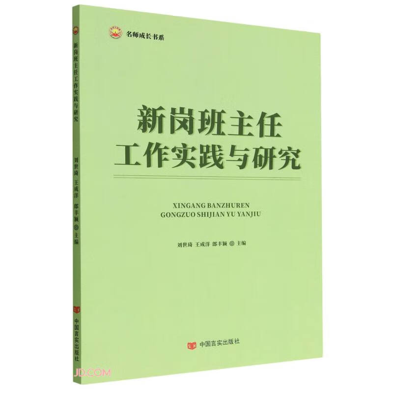 新岗班主任工作实践与研究