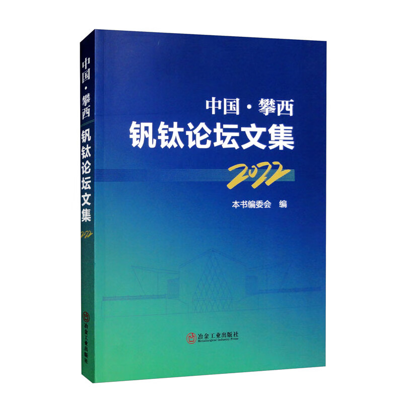 中国·攀西钒钛论坛文集(2022年)