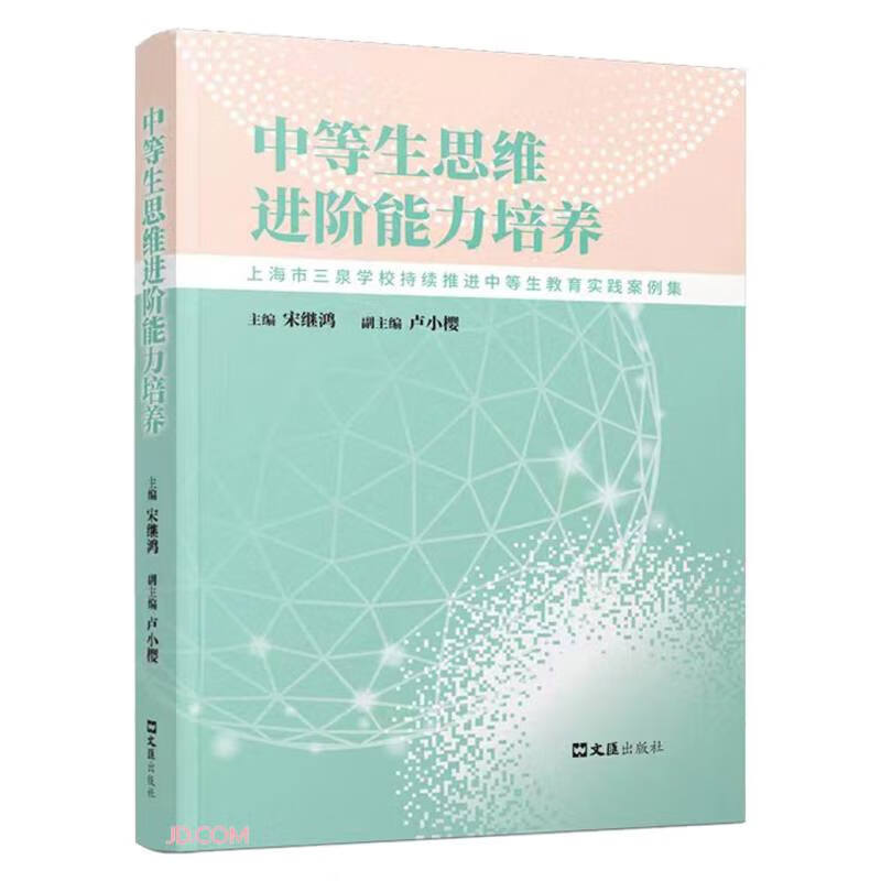 中等生思维进阶能力培养——上海市三泉学校持续推进中等生教育实践案例集