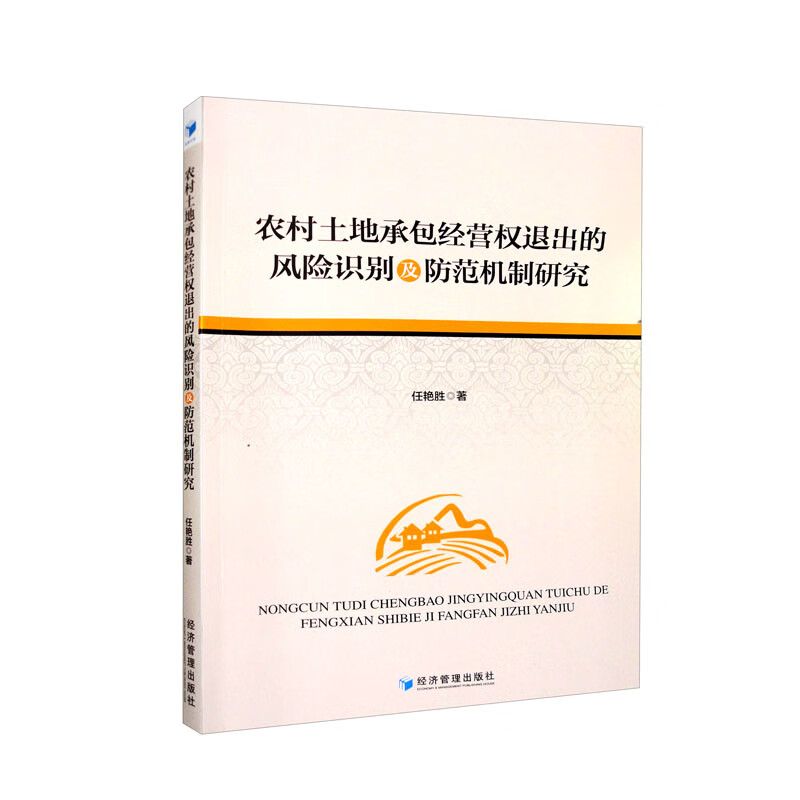 农村土地承包经营权退出的风险识别及防范机制研究