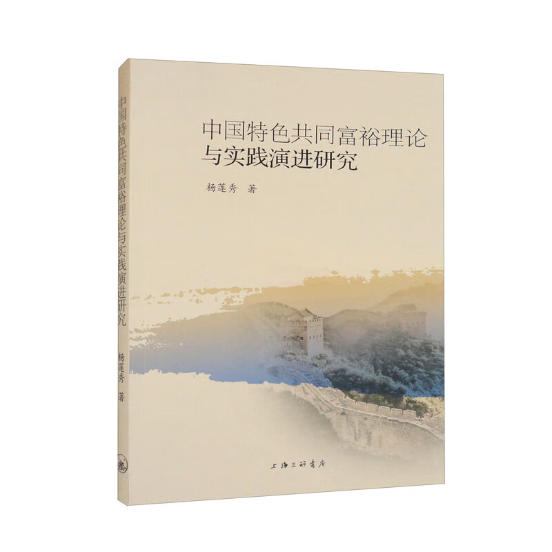 中国特色共同富裕理论与实践演进研究