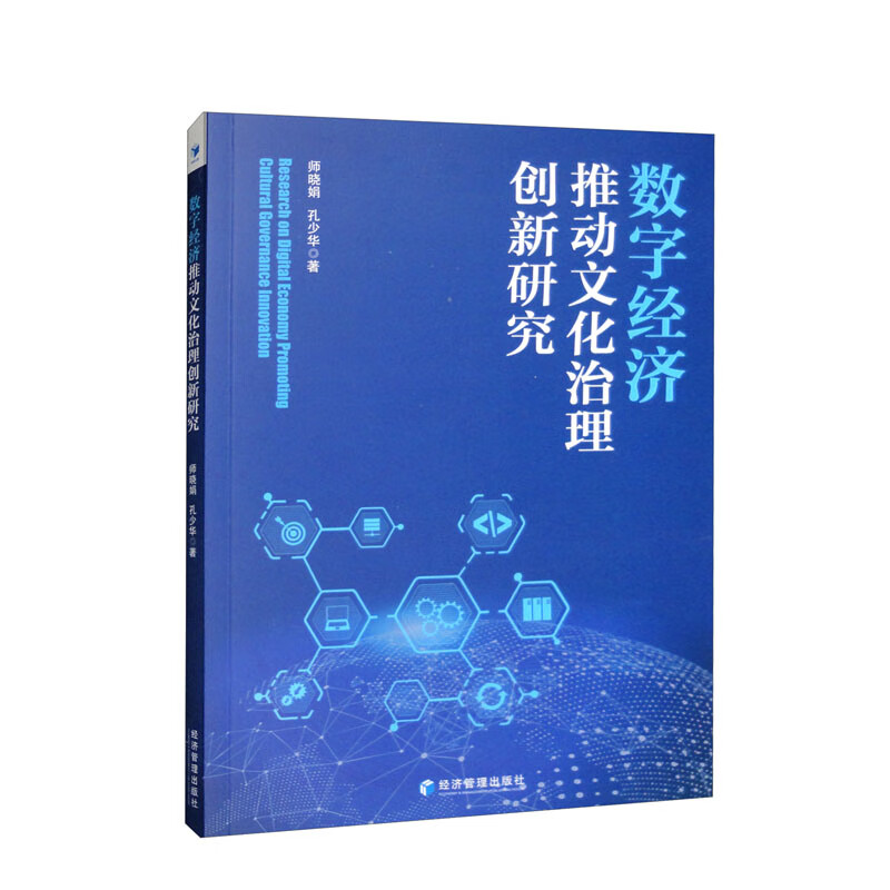 数字经济推动文化治理创新研究