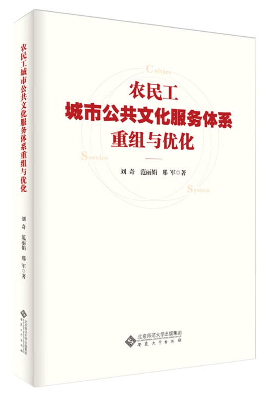 农民工城市公共文化服务体系重组与优化