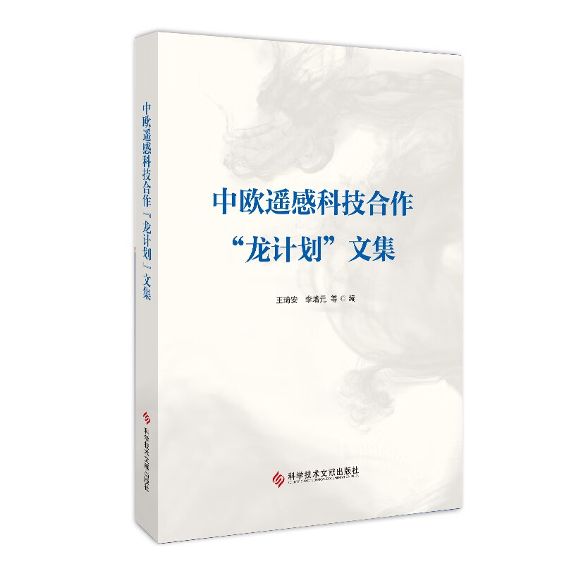 中欧遥感科技合作“龙计划”文集