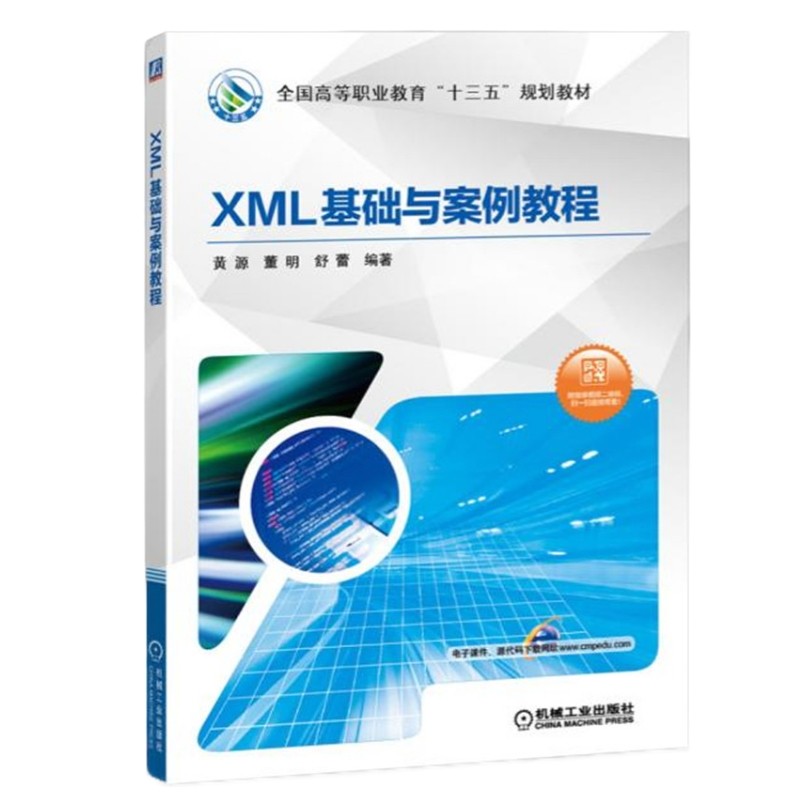 XML基础与案例教程/黄源