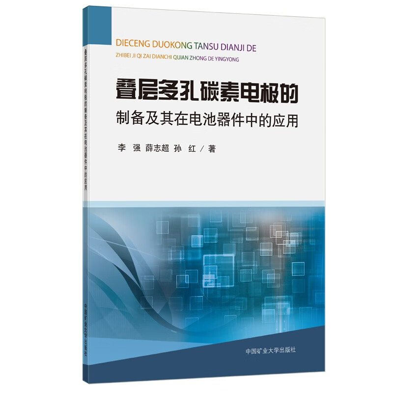 叠层多孔碳素电极的制备及其在电池器件中的应用