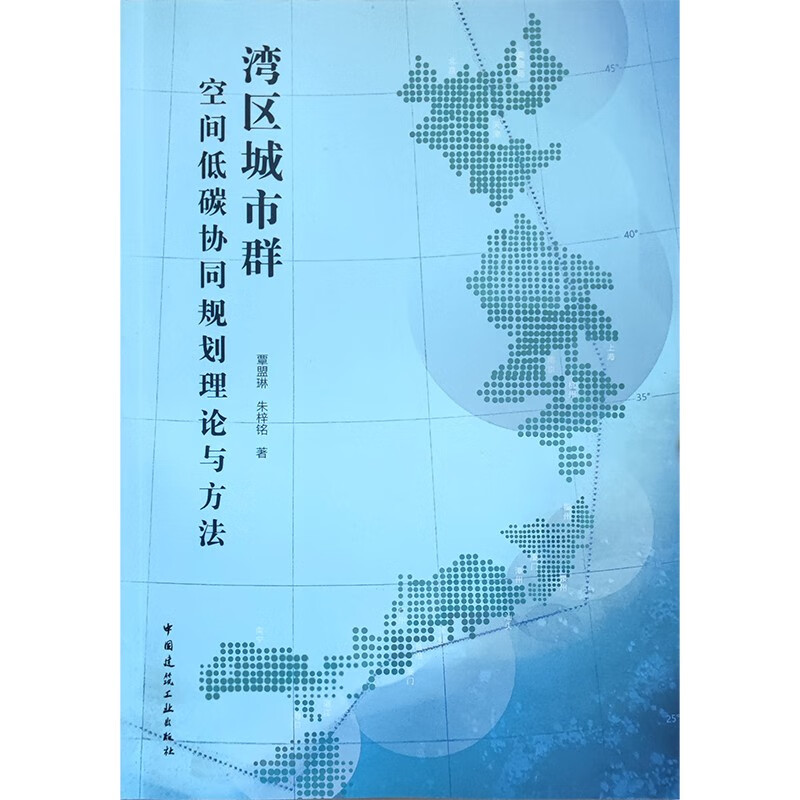 湾区城市群空间低碳协同规划理论与方法