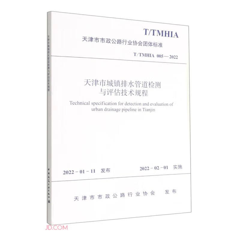天津市城镇排水管道检测与评估技术规程 T/TMHIA 005—2022/天津市市政公路行业协会团体标准
