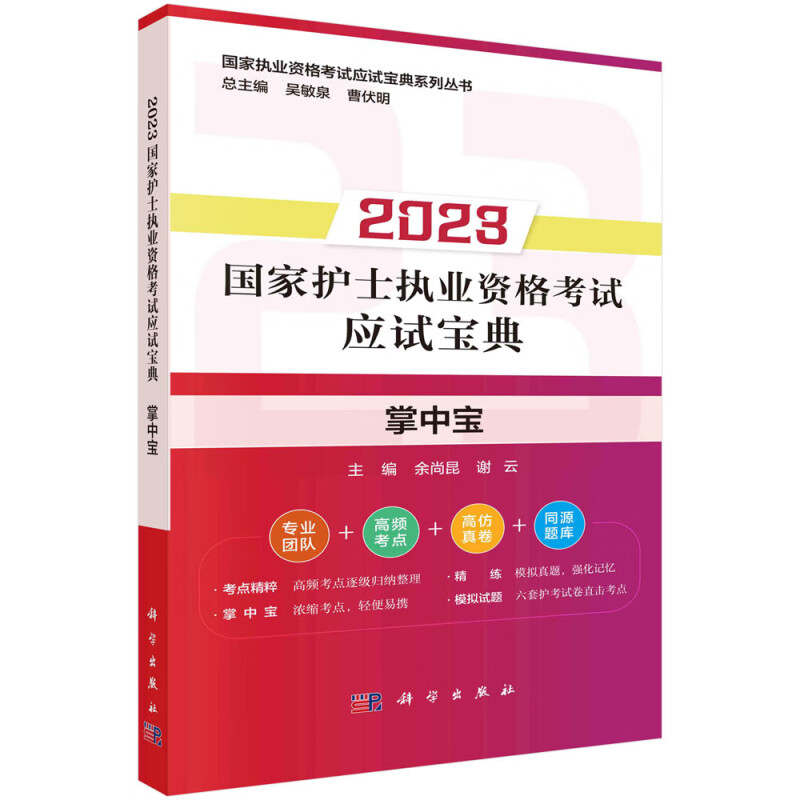 2023年国家护士执业资格考试应试宝典·掌中宝