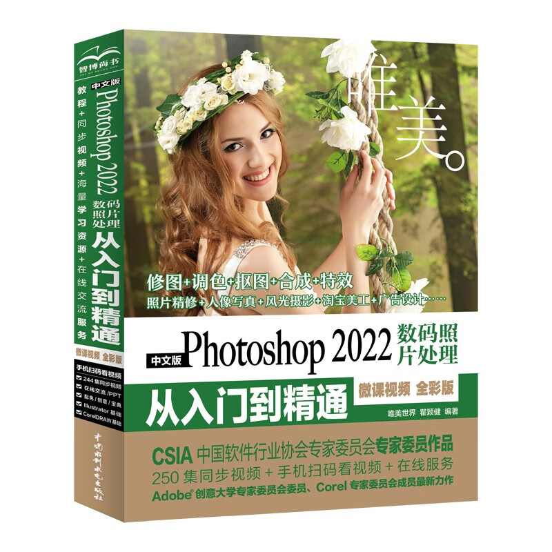 Photoshop2022数码照片处理从入门到精通