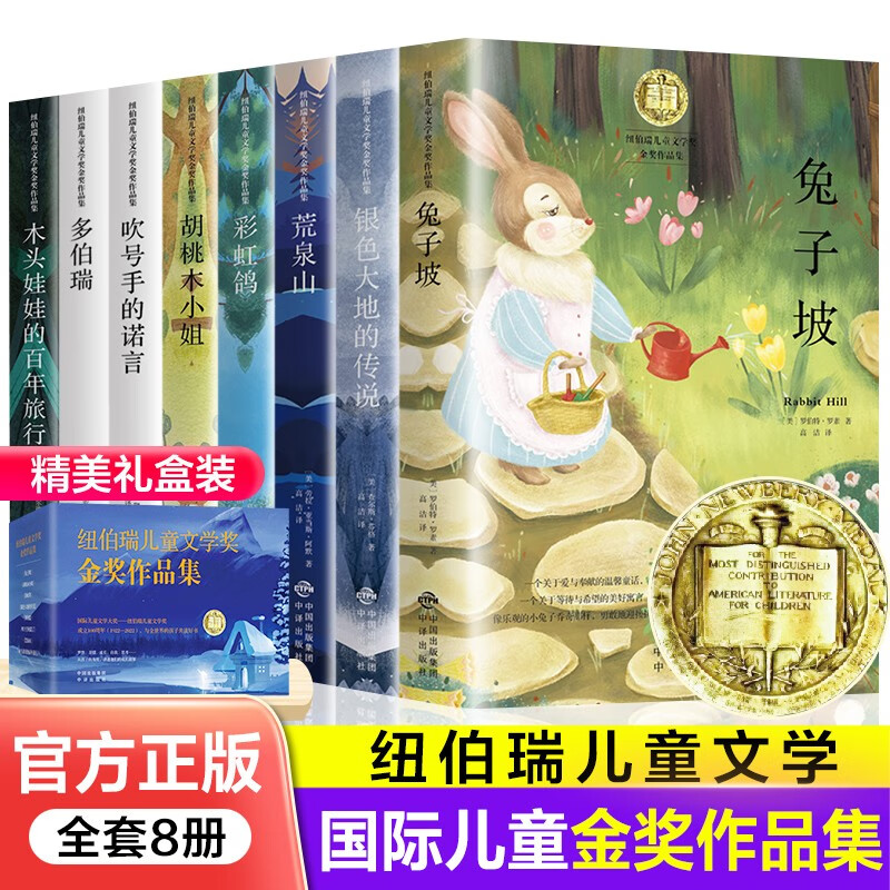 纽伯瑞儿童文学奖金奖作品集(全8册)