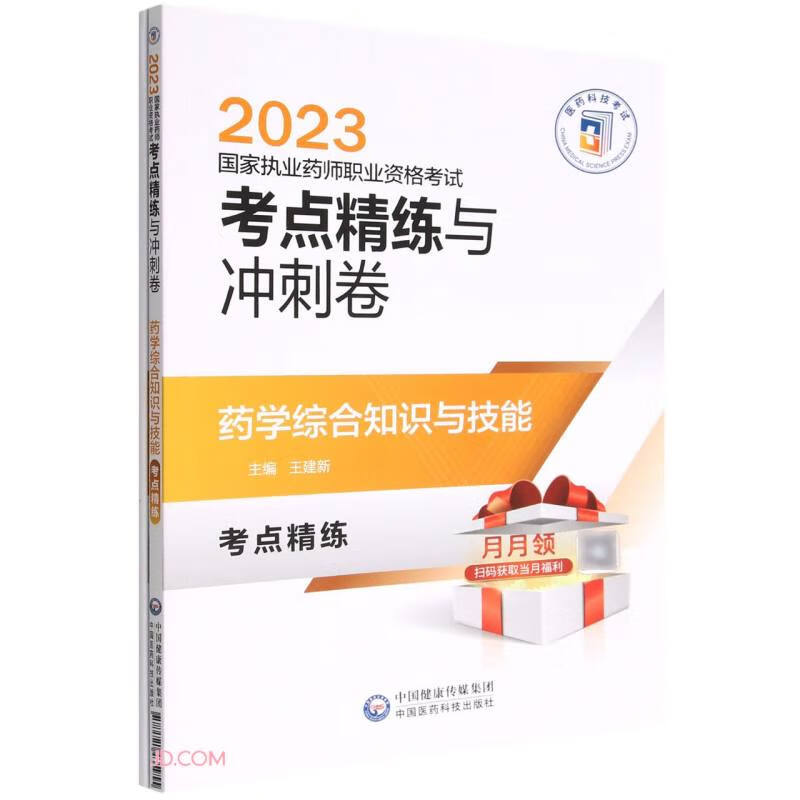 药学综合知识与技能(2023国家执业药师职业资格考试考点精练与冲刺卷)