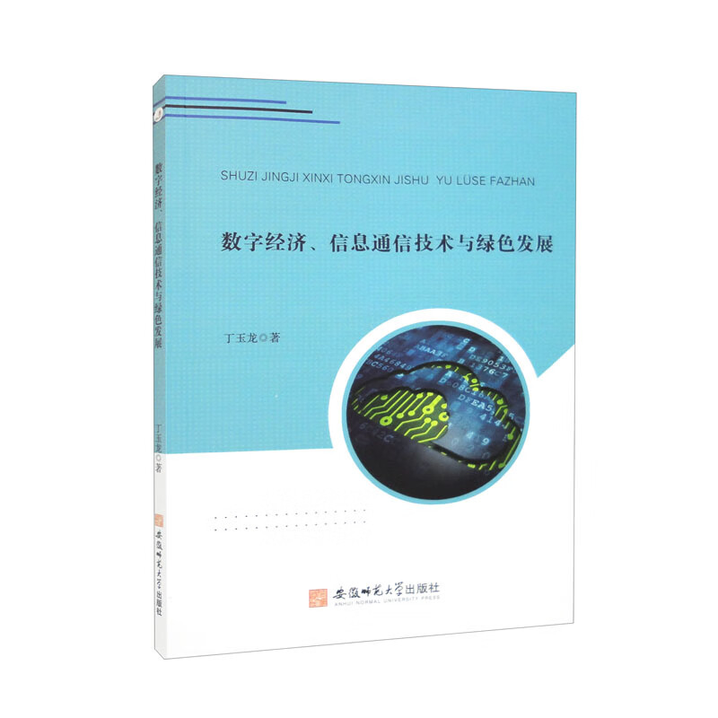 数字经济、信息通信技术与绿色发展