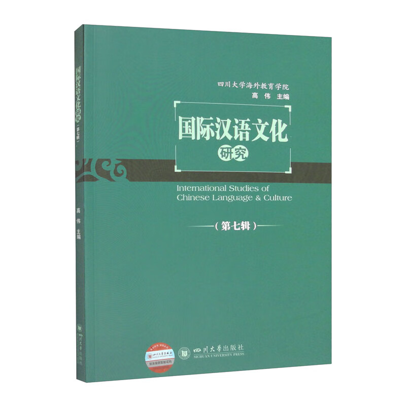 国际汉语文化研究(第七辑)