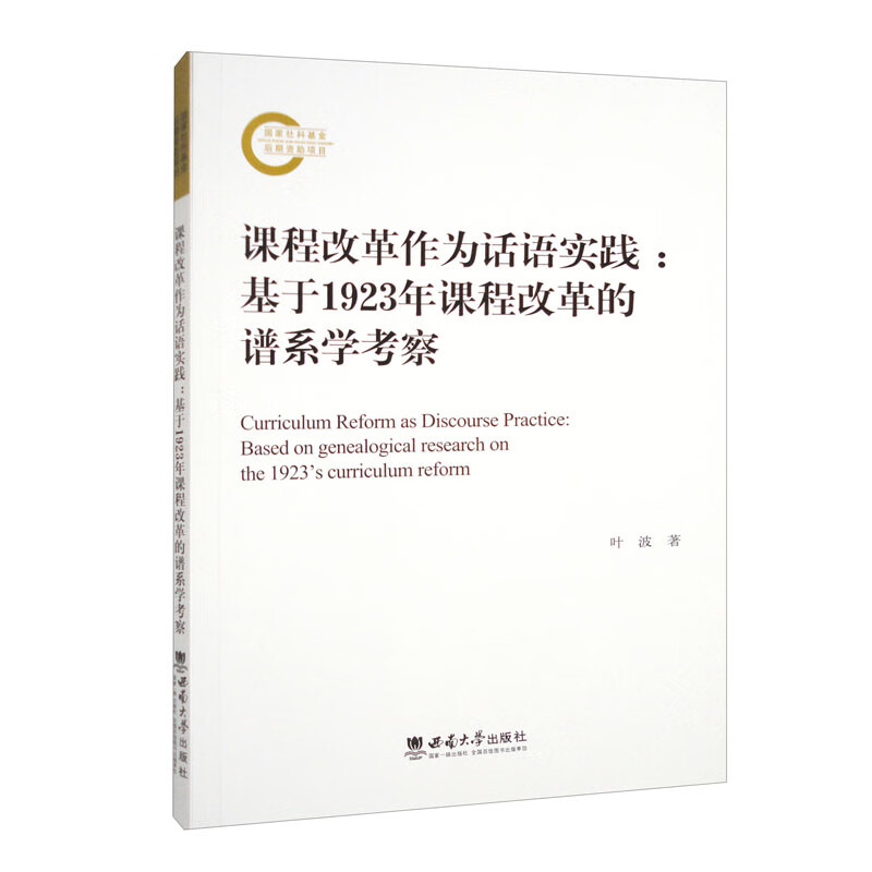 课程改革作为话语实践——基于1923年课程改革的谱系学考察