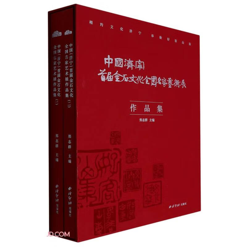 中国(济宁)首届金石文化
全国名家艺术展作品集(全二册)