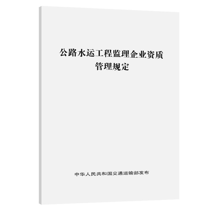 公路水运工程监理企业资质管理规定