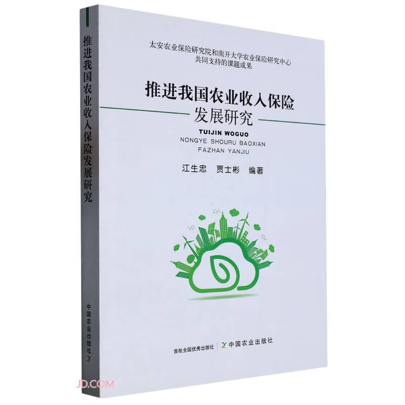 推进我国农业收入保险发展研究