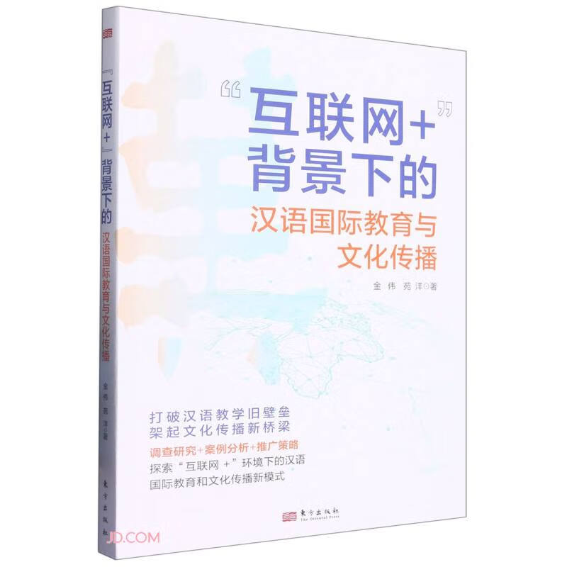 “互联网+”背景下的汉语国际教育与文化传播