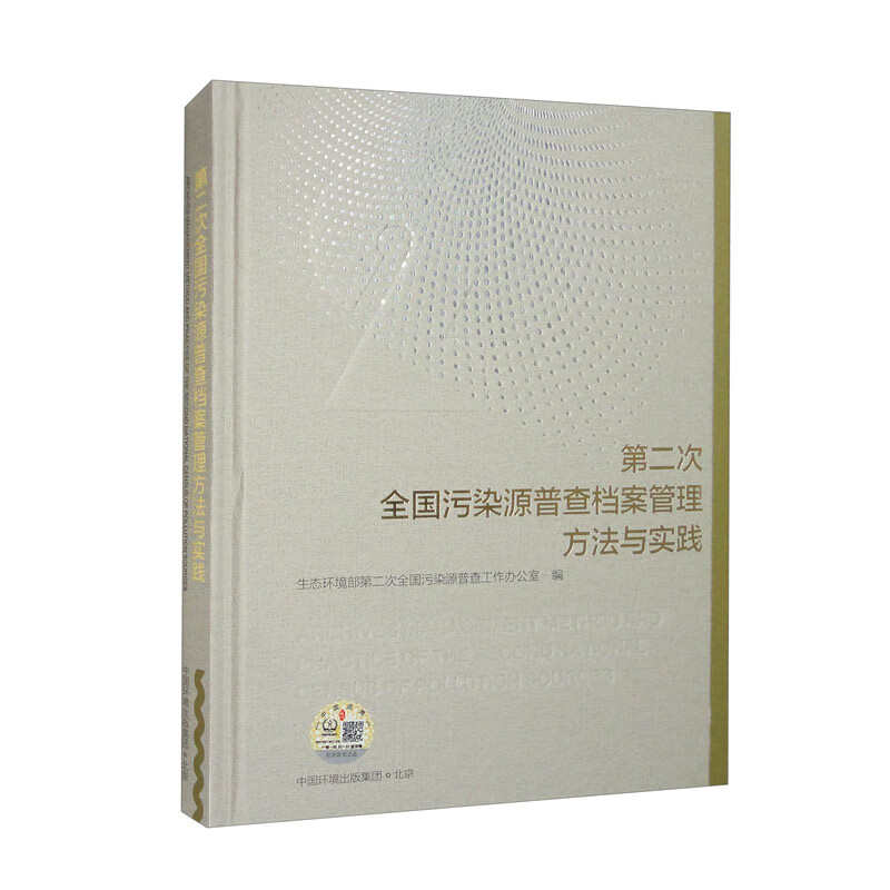 第二次全国污染源普查档案管理方法与实践