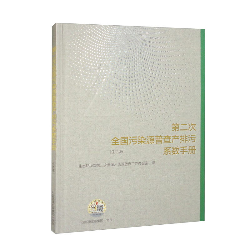 第二次全国污染源普查产排污系数手册. 生活源