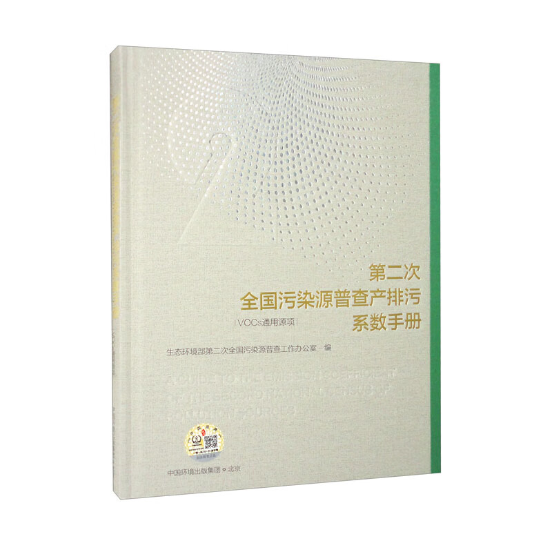 第二次全国污染源普查产排污系数手册. VOCs通用源项