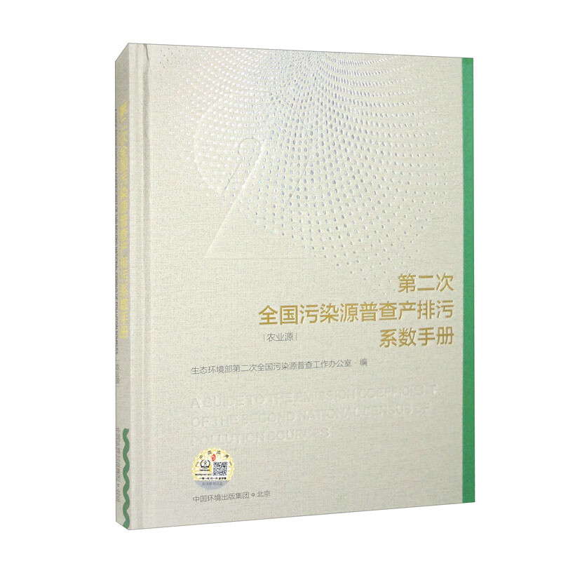 第二次全国污染源普查产排污系数手册. 农业源