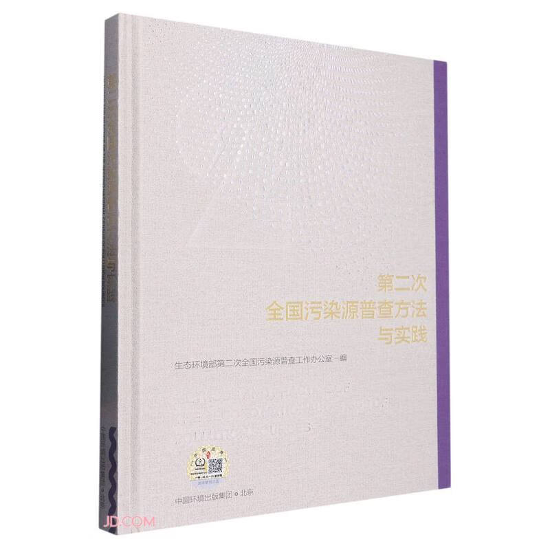 第二次全国污染源普查方法与实践