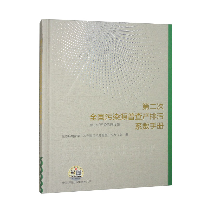 第二次全国污染源普查产排污系数手册. 集中式污染治理设施