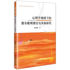 心理學(xué)視域下的音樂教育理論與實踐研究